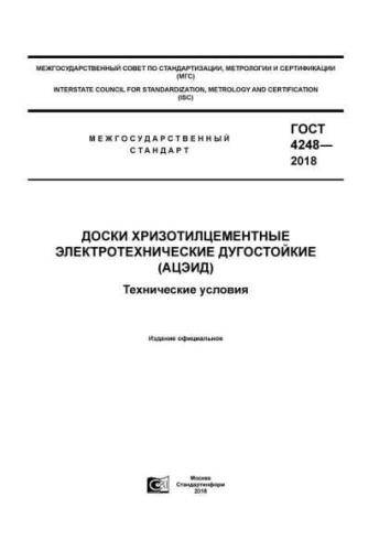 GOST 4248-2018