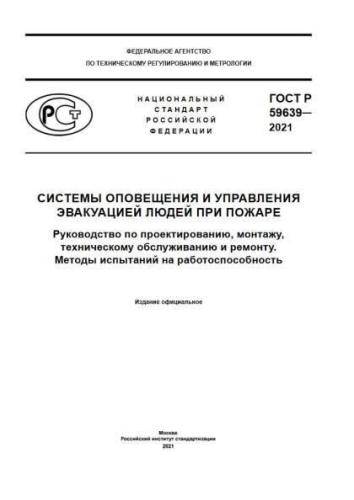 GOST R 59639-2021