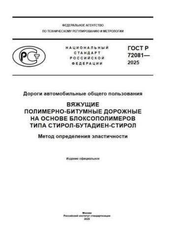 GOST R 72081-2025
