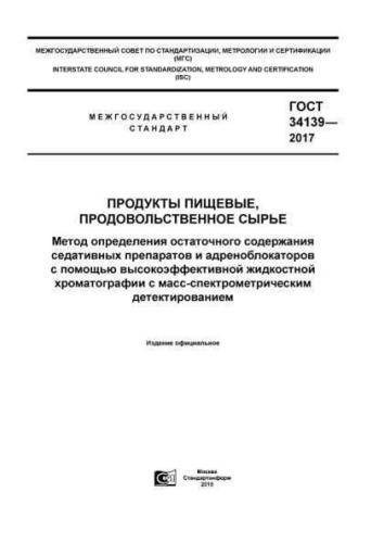 GOST 34139-2017