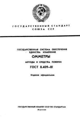 GOST 8.409-81