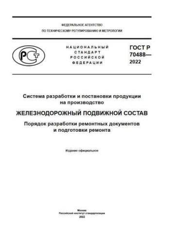 GOST R 70488-2022