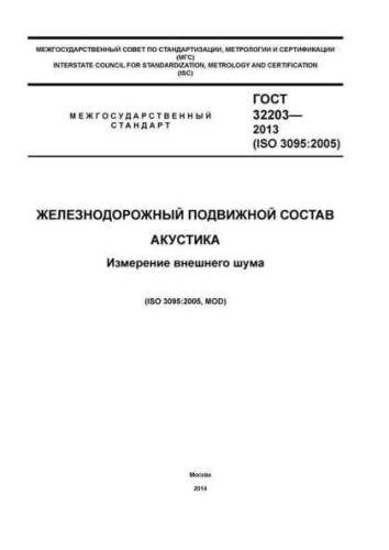 GOST 32203-2013