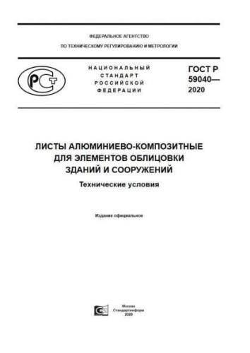 GOST R 59040-2020