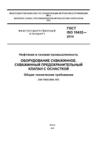 GOST ISO 10432-2014