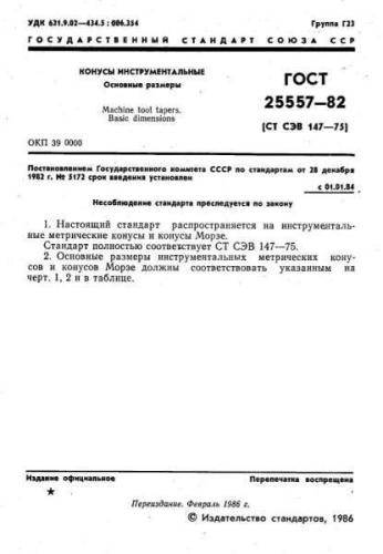 GOST 25557-82