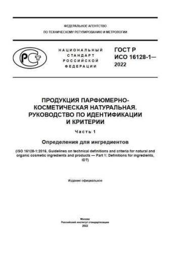 GOST R ISO 16128-1-2022