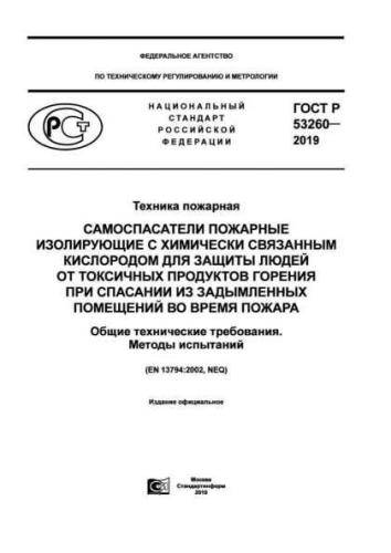 GOST R 53260-2019