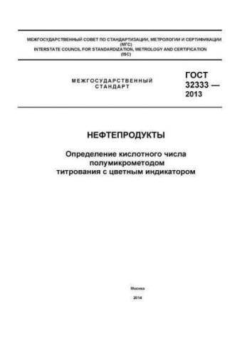 GOST 32333-2013