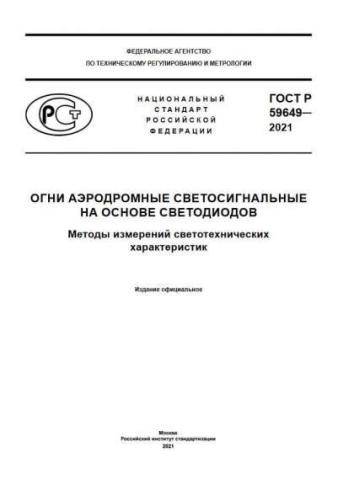 GOST R 59649-2021