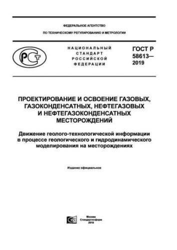 GOST R 58613-2019