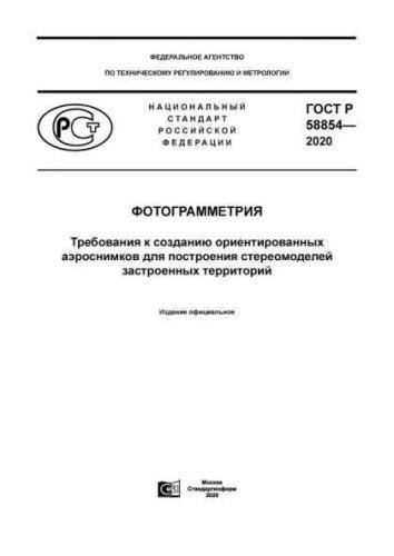 GOST R 58854-2020