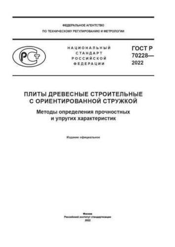 GOST R 70228-2022