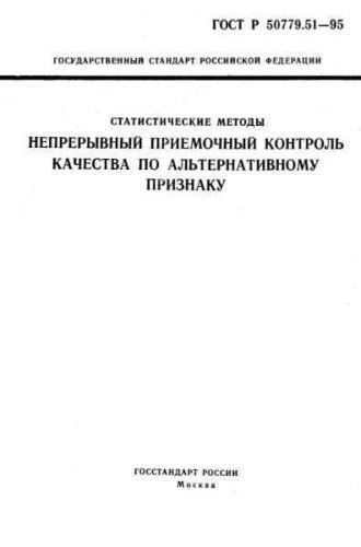 GOST R 50779.51-95