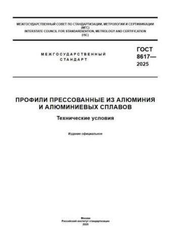 GOST 8617-2025