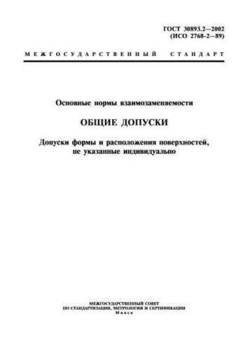 GOST 30893.2-2002