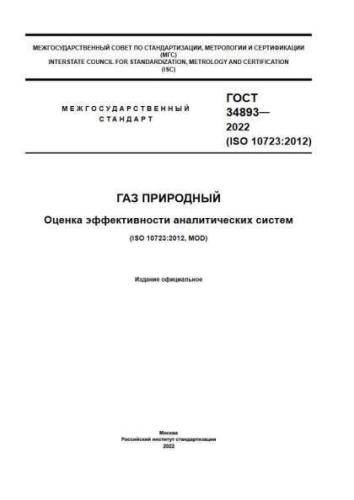 GOST 34893-2022
