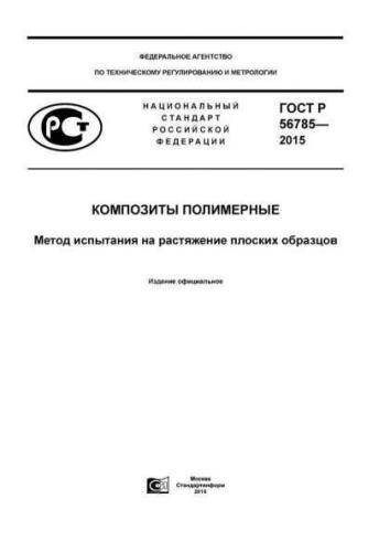 GOST R 56785-2015