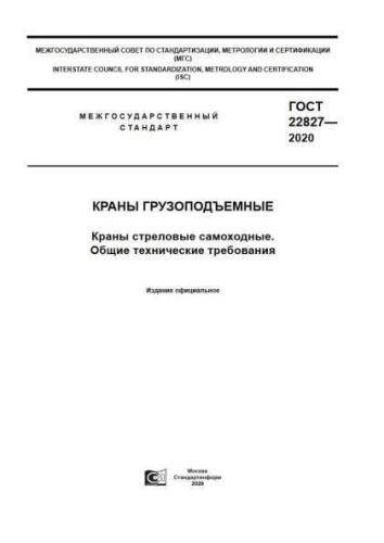 GOST 22827-2020