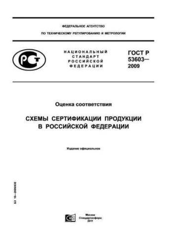 GOST R 53603-2009