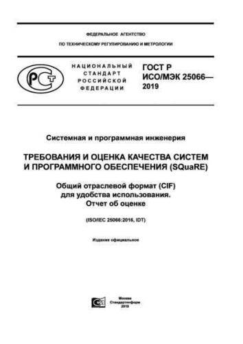GOST R ISO/IEC 25066-2019
