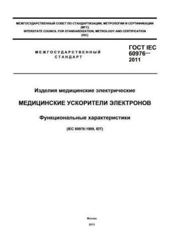 GOST IEC 60976-2011