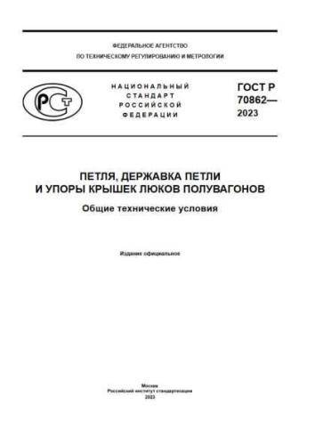 GOST R 70862-2023
