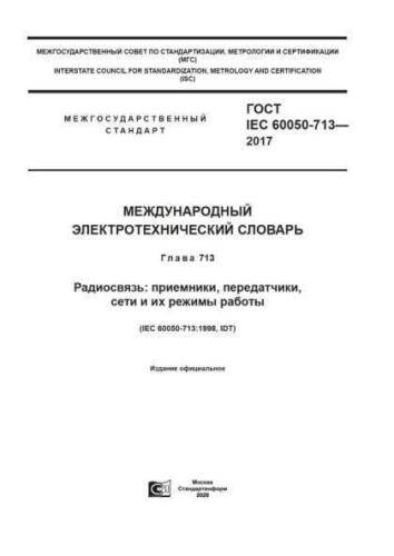 GOST IEC 60050-713-2017