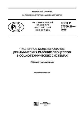 GOST R 57700.20-2019
