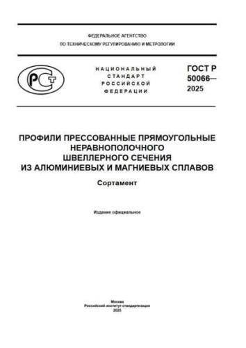 GOST R 50066-2025