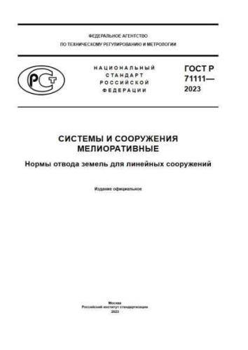 GOST R 71111-2023