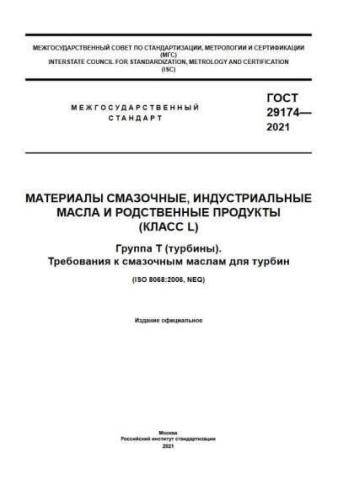 GOST 29174-2021