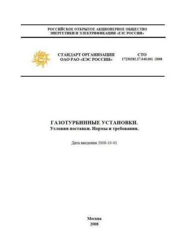 STO 17230282.27.040.001-2008