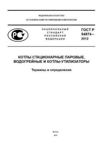 GOST R 54974-2012