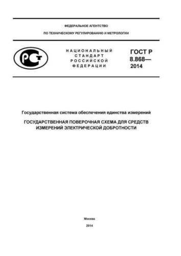 GOST R 8.868-2014