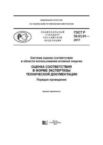 GOST R 50.03.01-2017