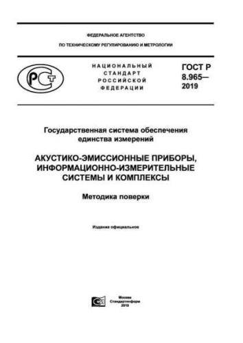 GOST R 8.965-2019
