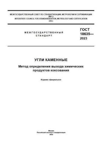 GOST 18635-2023