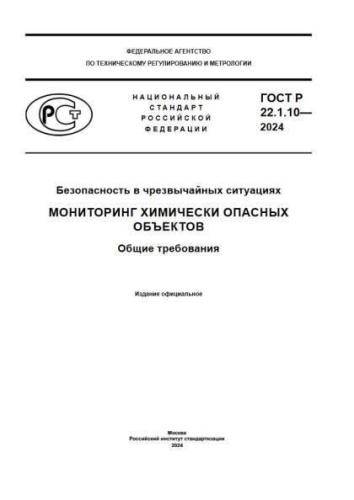 GOST R 22.1.10-2024