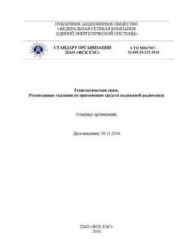 STO 56947007-33.060.20.233-2016