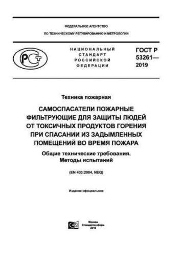 GOST R 53261-2019