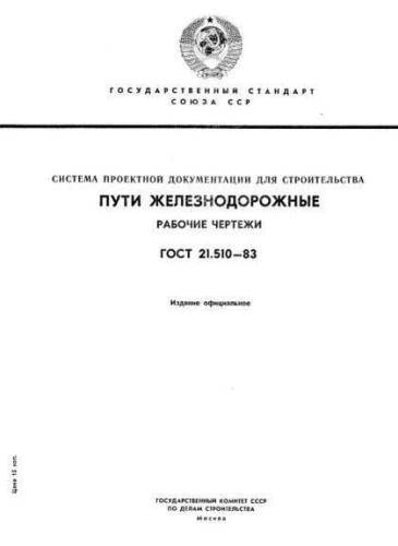 GOST 21.510-83