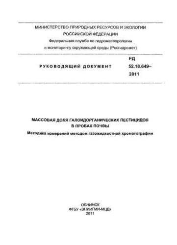 RD 52.18.649-2011