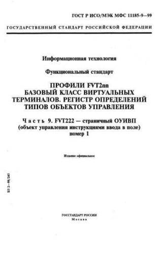GOST R ISO/IEC MFS 11185-9-99