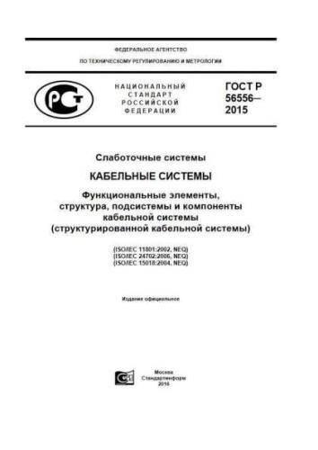 GOST R 56556-2015