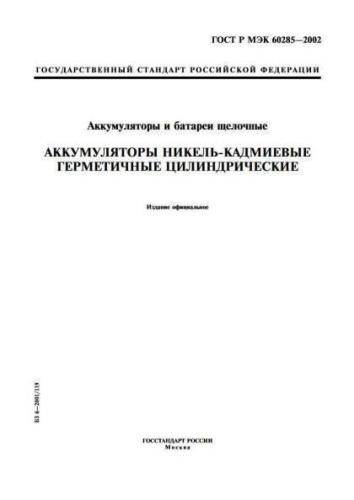 GOST R IEC 60285-2002