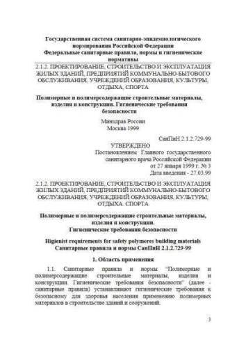 SanPiN 2.1.2.729-99
