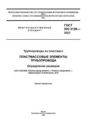 GOST ISO 3126-2023