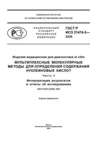 GOST R ISO 21474-3-2026