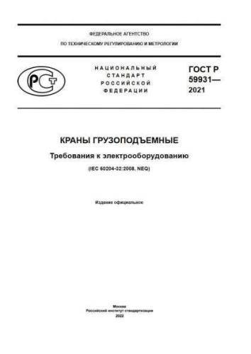 GOST R 59931-2021